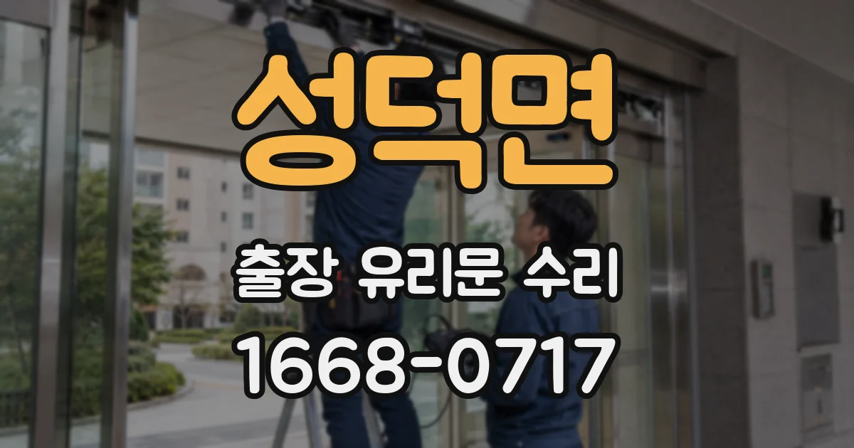 성덕면 출장 유리문 수리