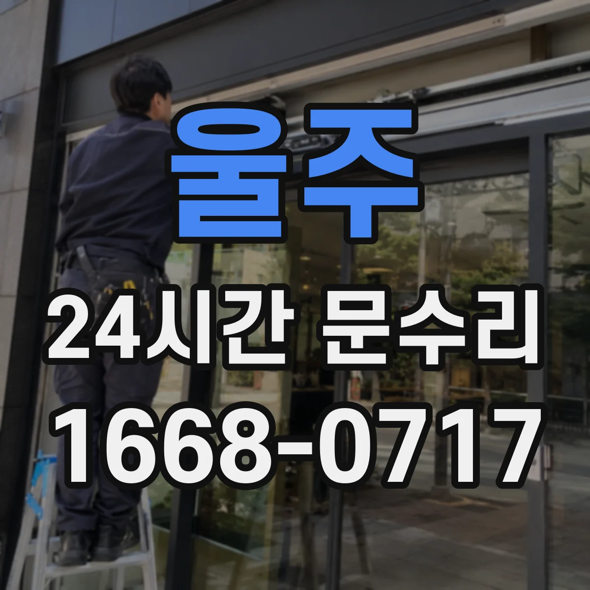 울주 24시간 문수리 문 닫힘 센서·장치 점검으로 문제 해결