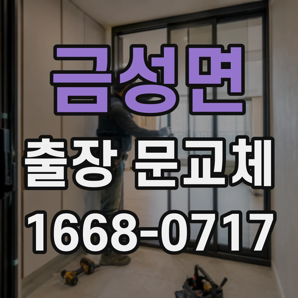 금성면 출장 문교체