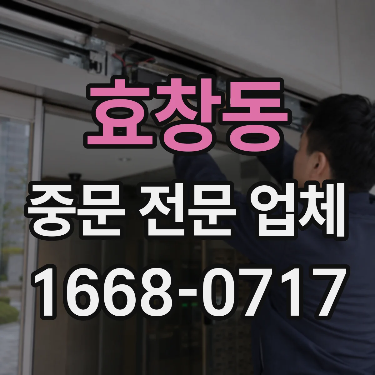 효창동 중문 전문 업체