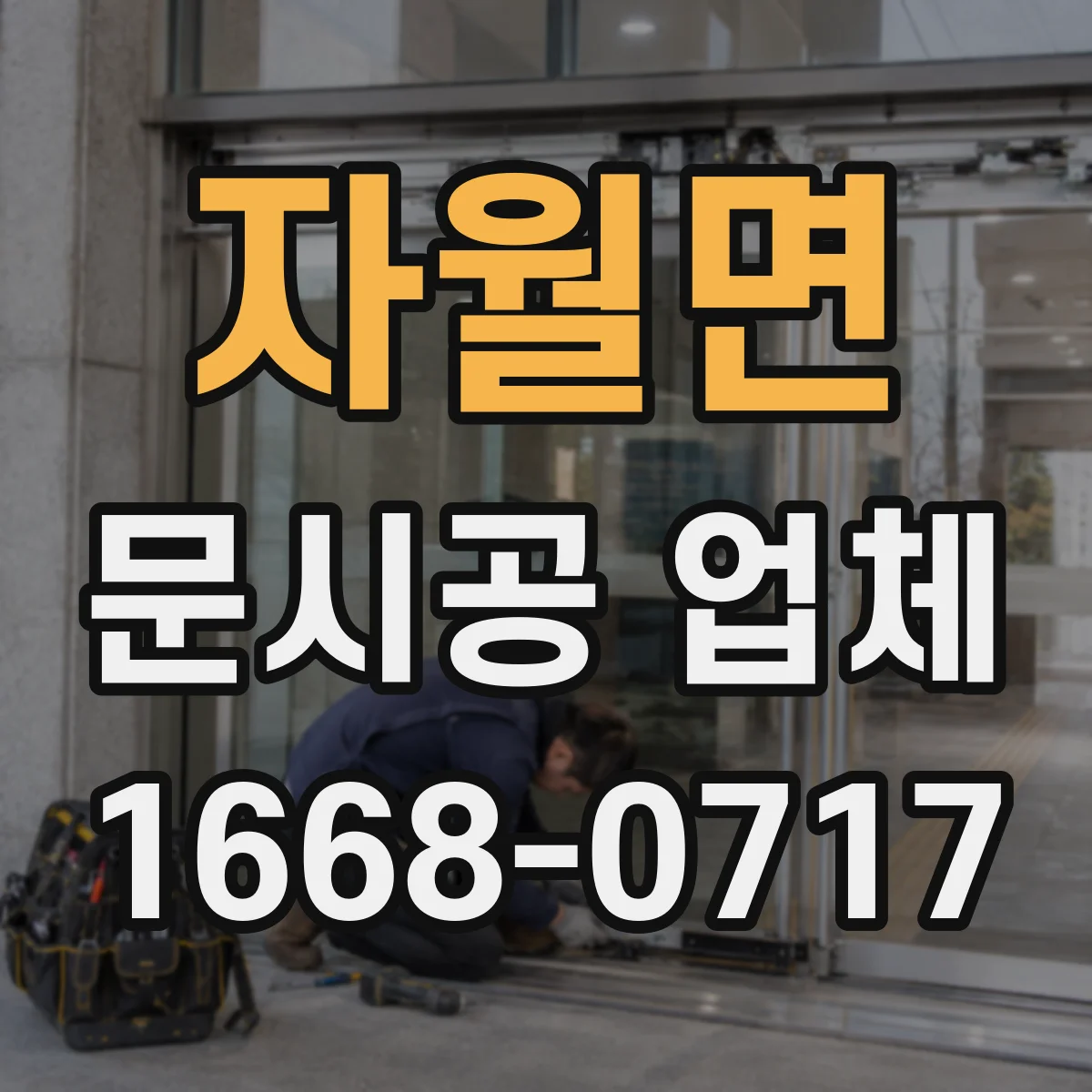 자월면 문시공 업체