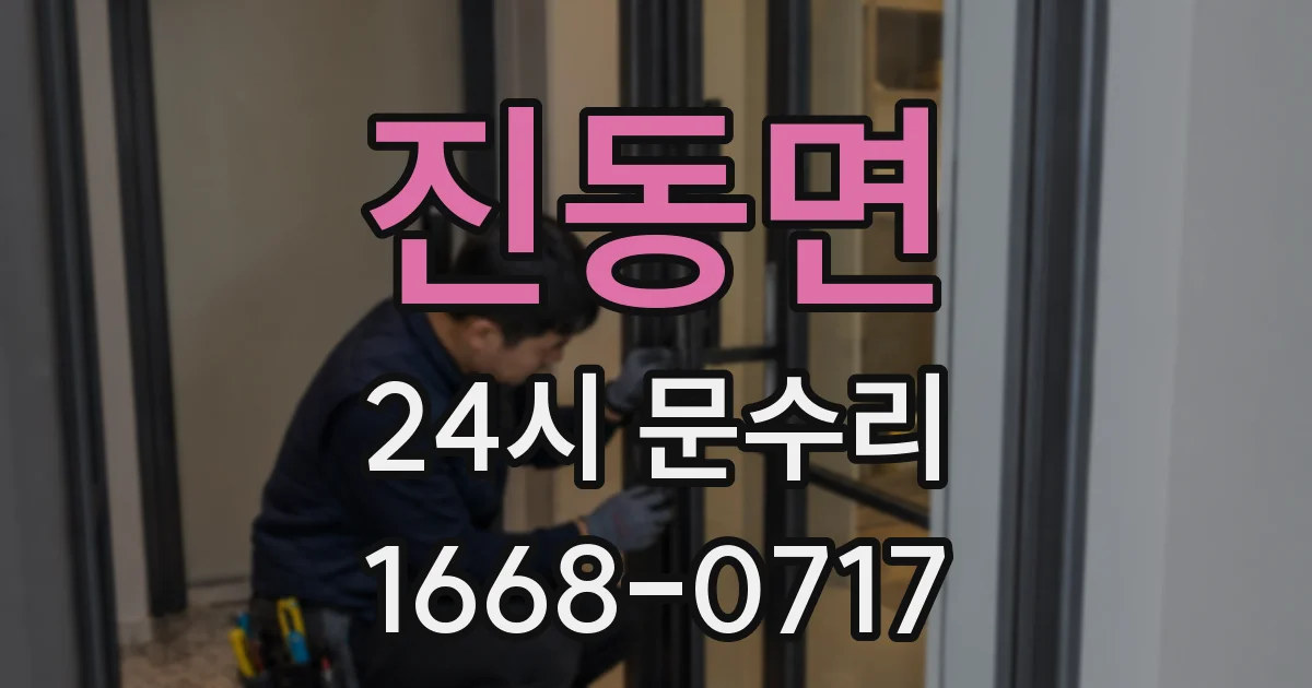 진동면 24시 문수리