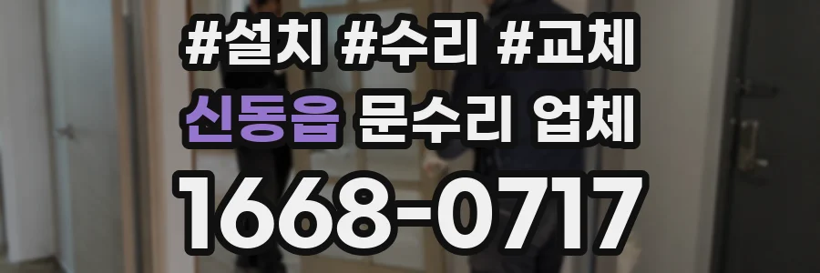 신동읍 문수리 업체