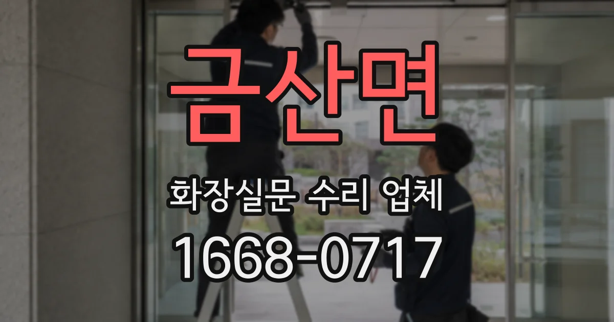 금산면 화장실문 수리 업체