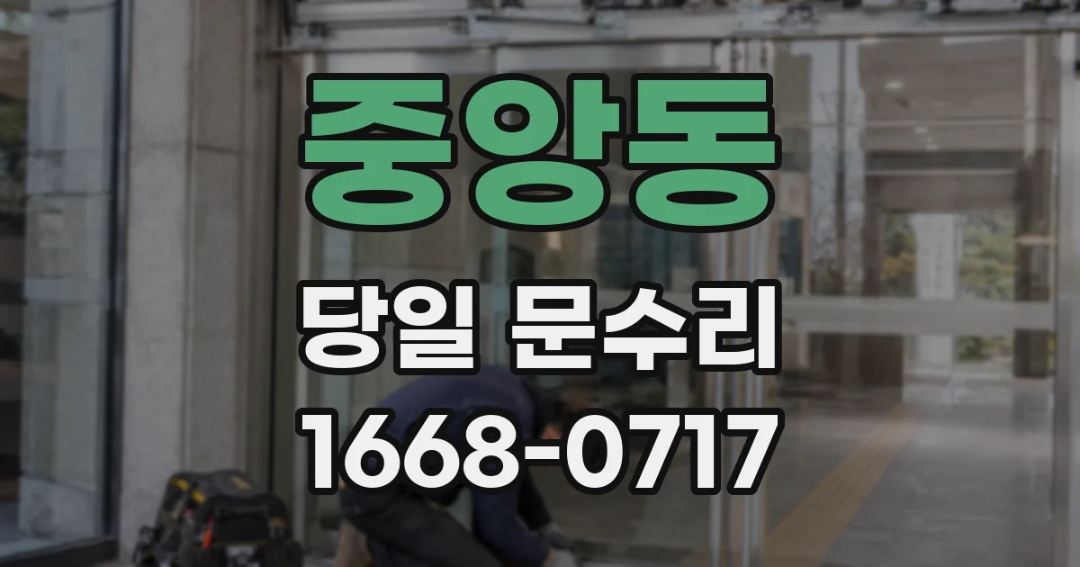 중앙동 당일 문수리