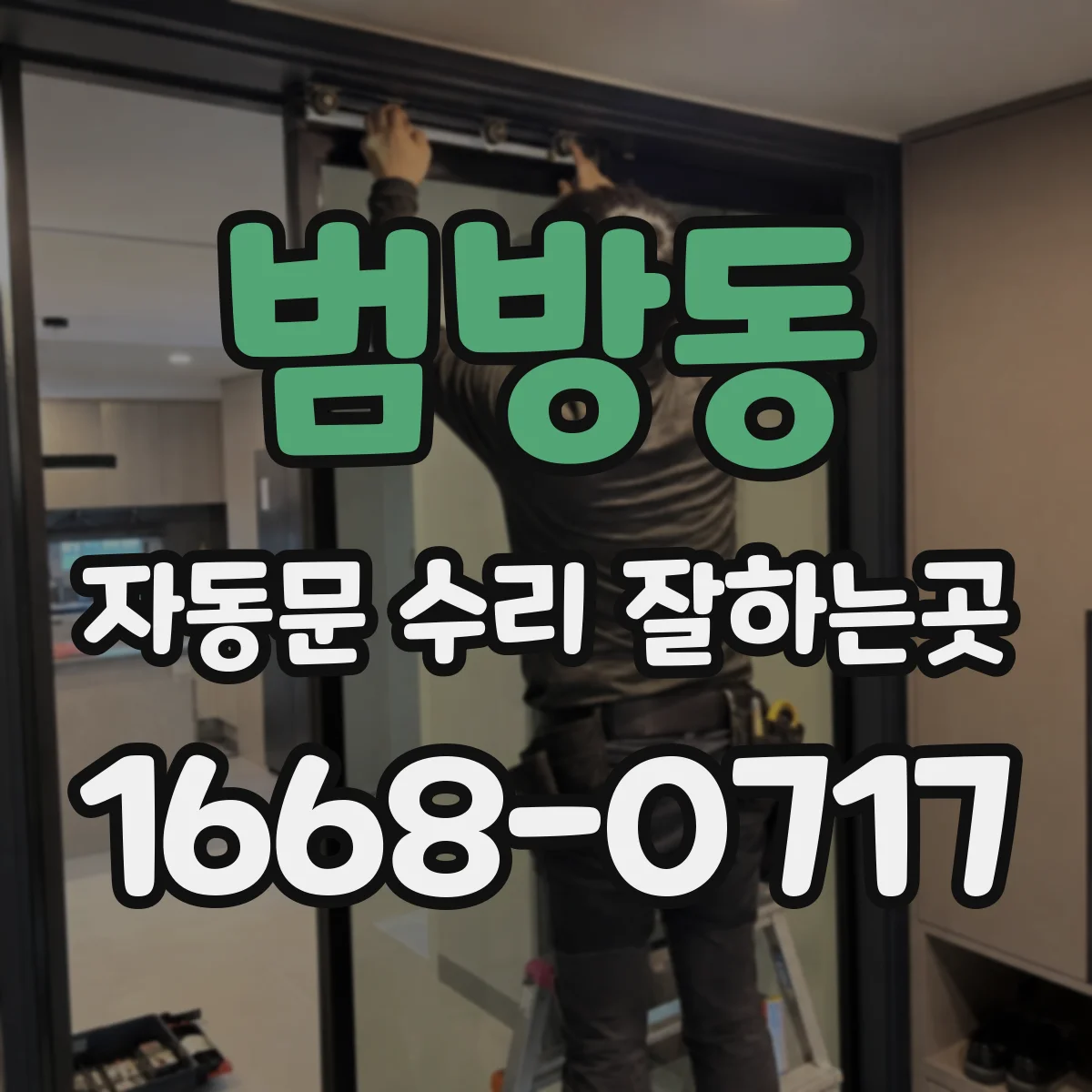 범방동 자동문 수리 잘하는곳