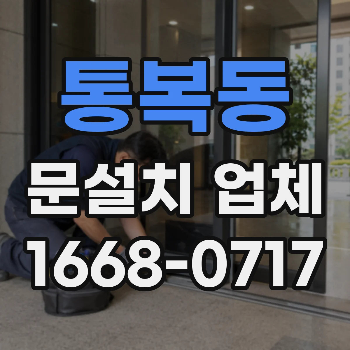 통복동 문설치 업체