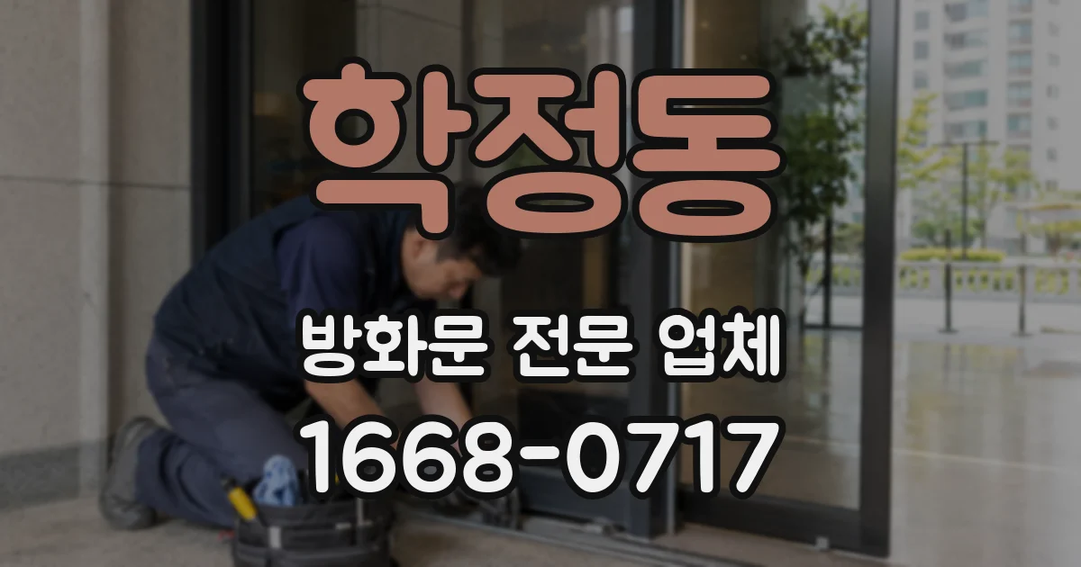 학정동 방화문 전문 업체