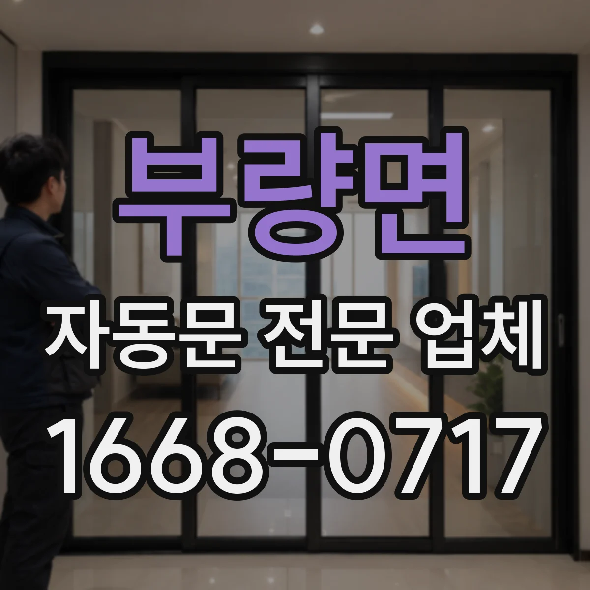 부량면 자동문 전문 업체