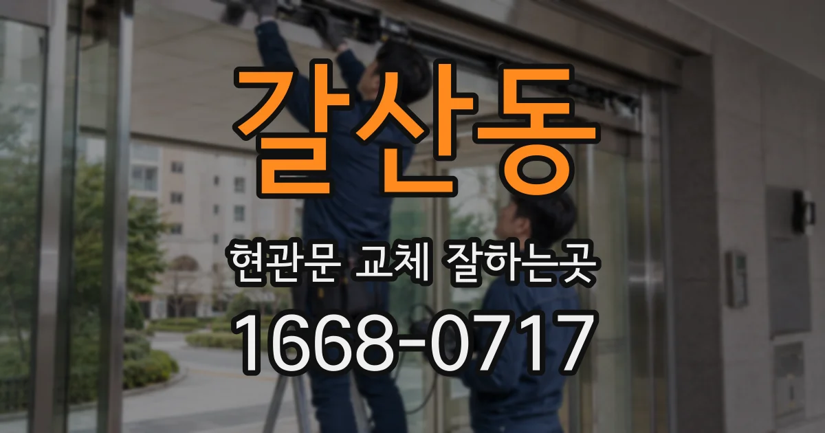 갈산동 현관문 교체 잘하는곳