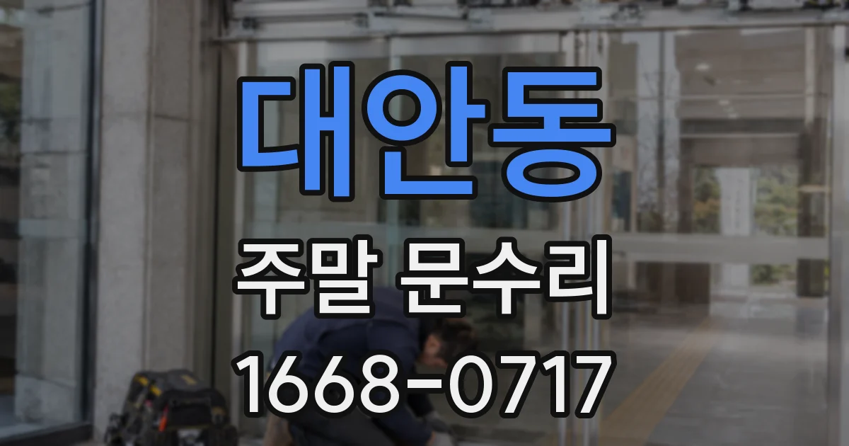 대안동 주말 문수리