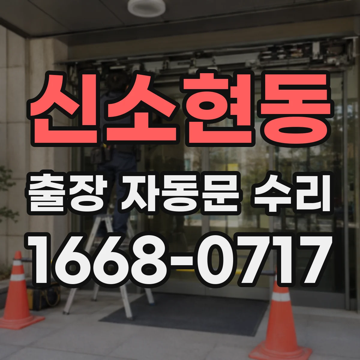 신소현동 출장 자동문 수리