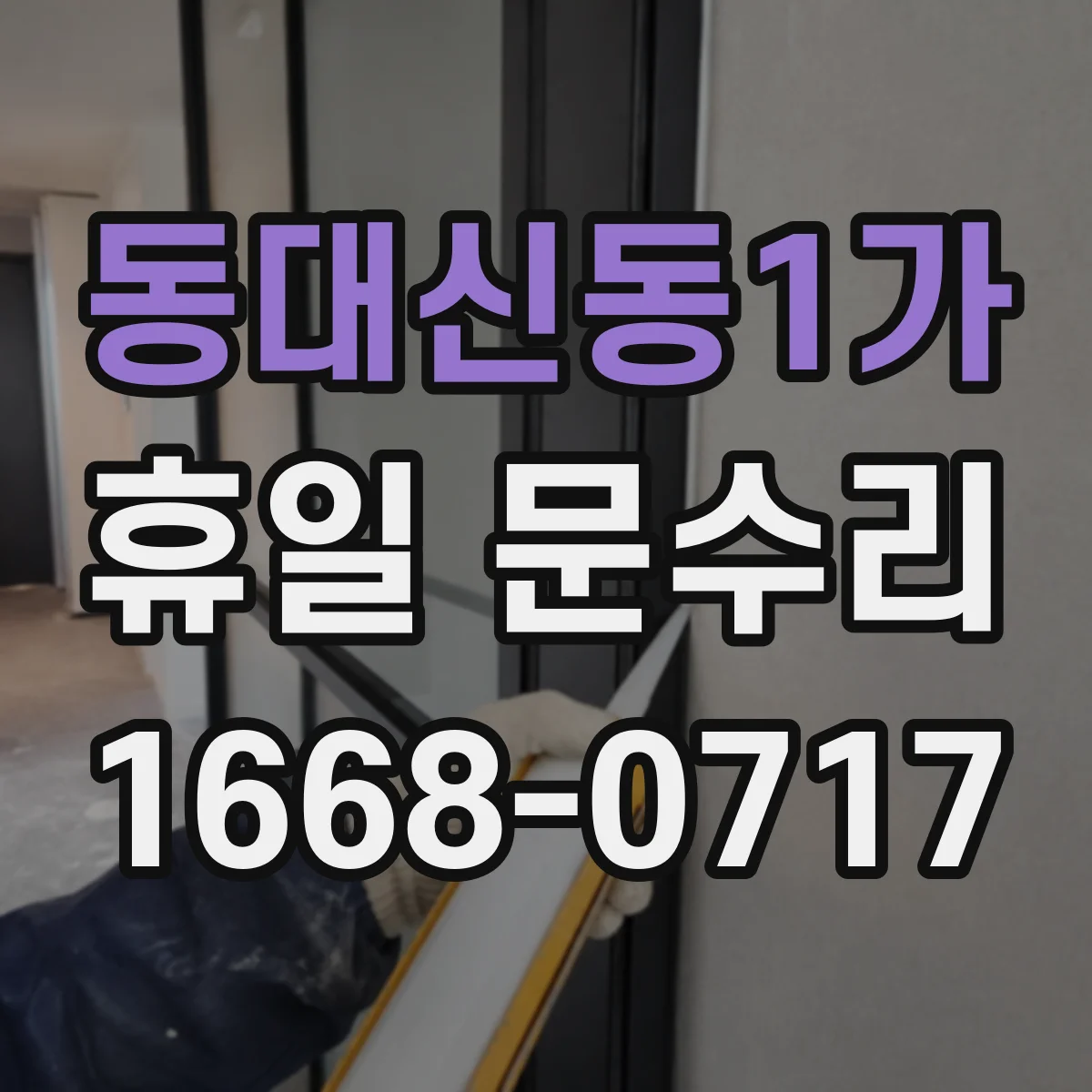 동대신동1가 휴일 문수리