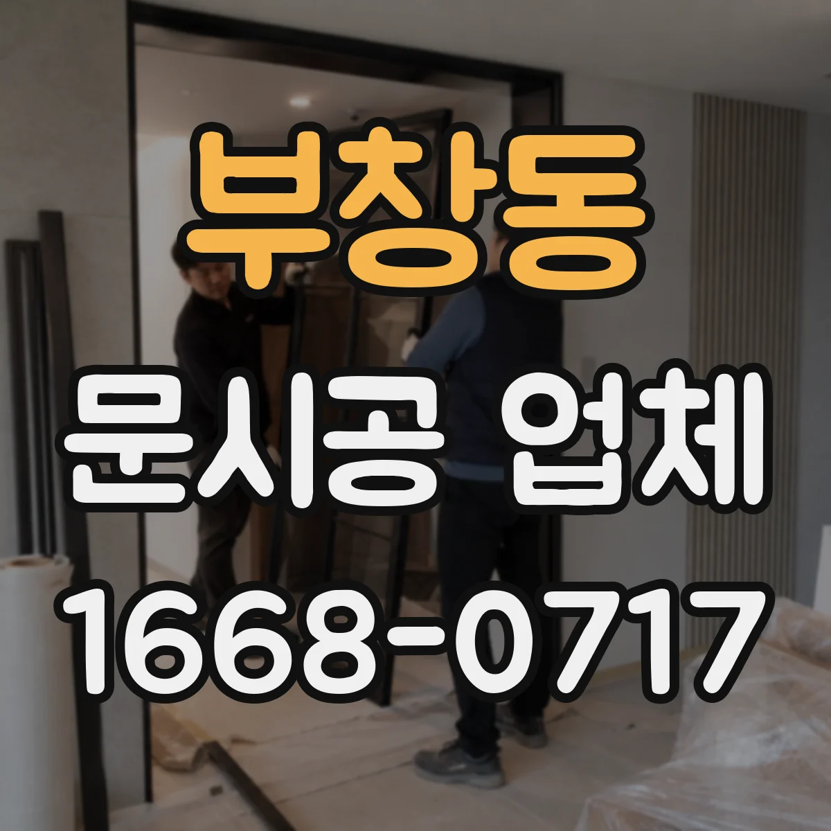 부창동 문시공 업체