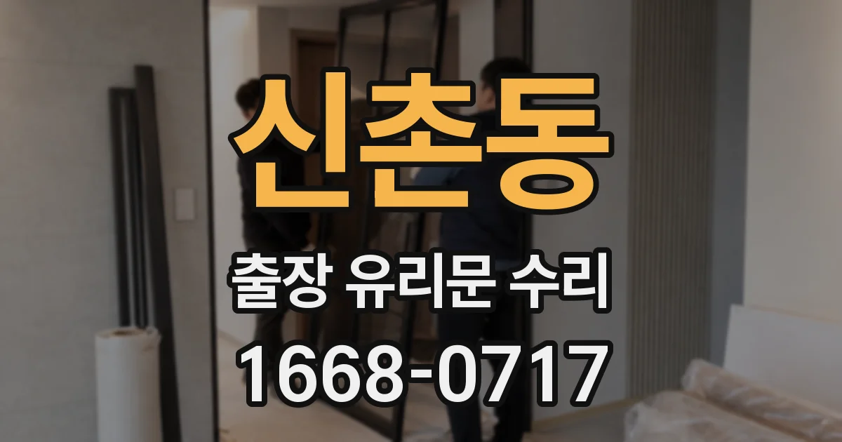 신촌동 출장 유리문 수리