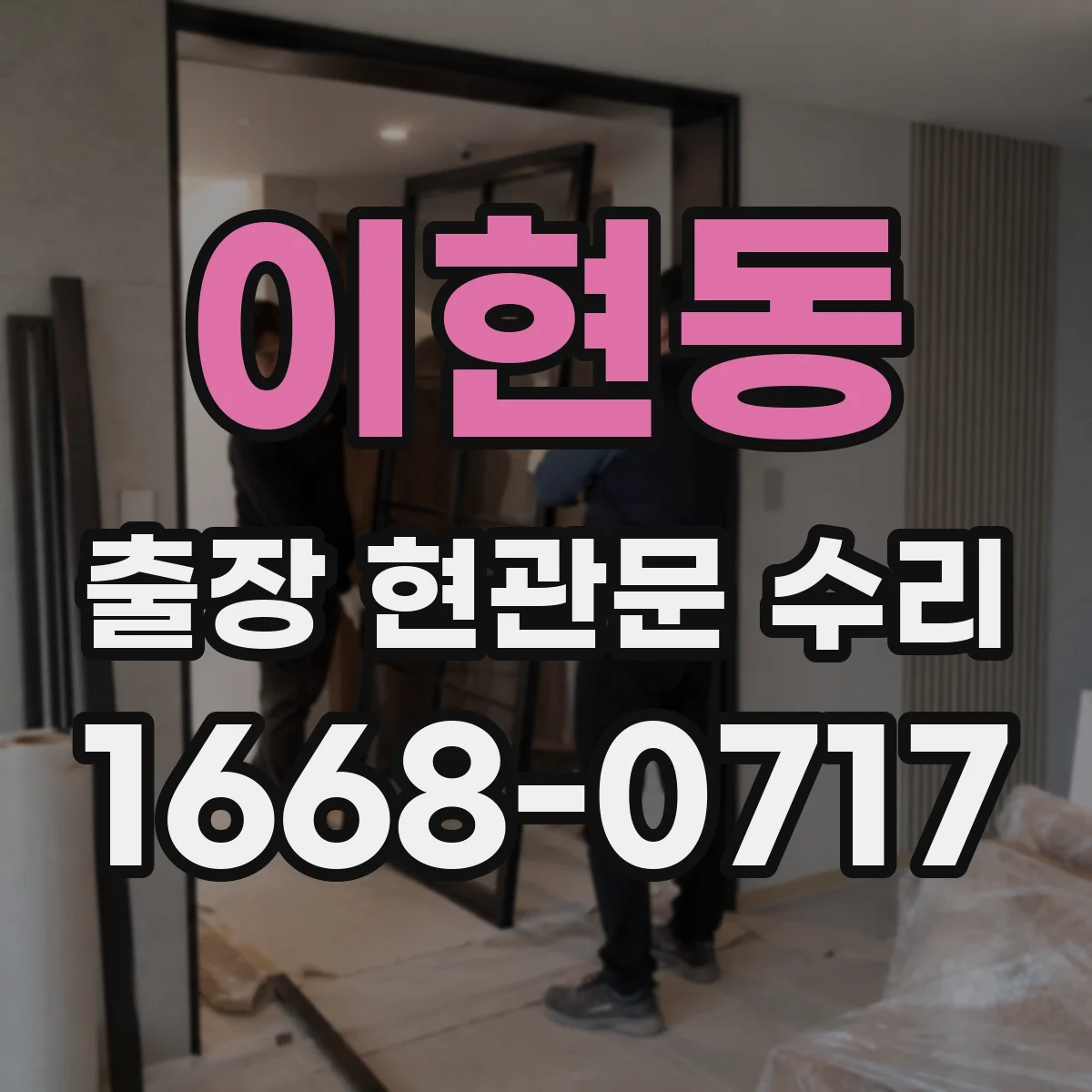 이현동 출장 현관문 수리