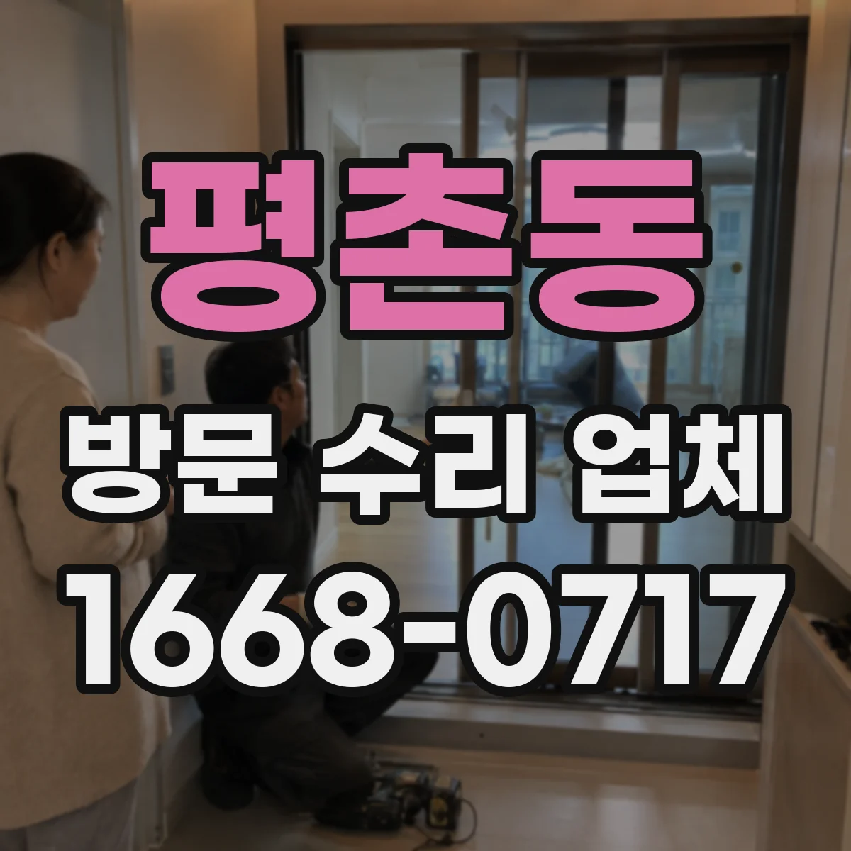 평촌동 방문 수리 업체