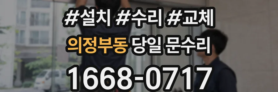 의정부동 당일 문수리