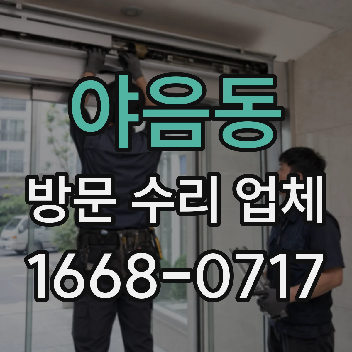 야음동 방문 수리 업체