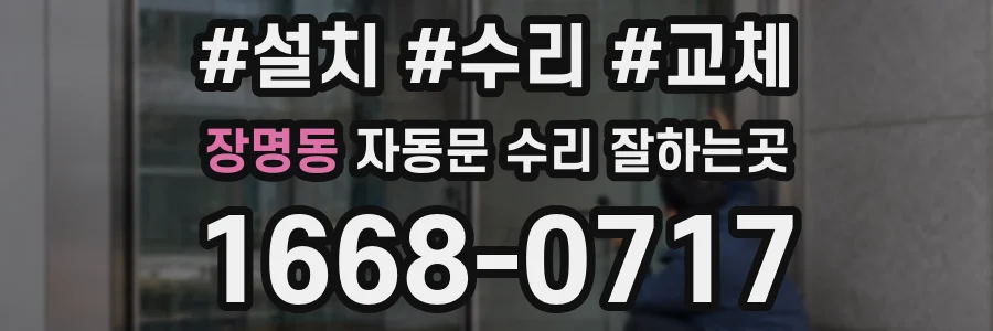 장명동 자동문 수리 잘하는곳