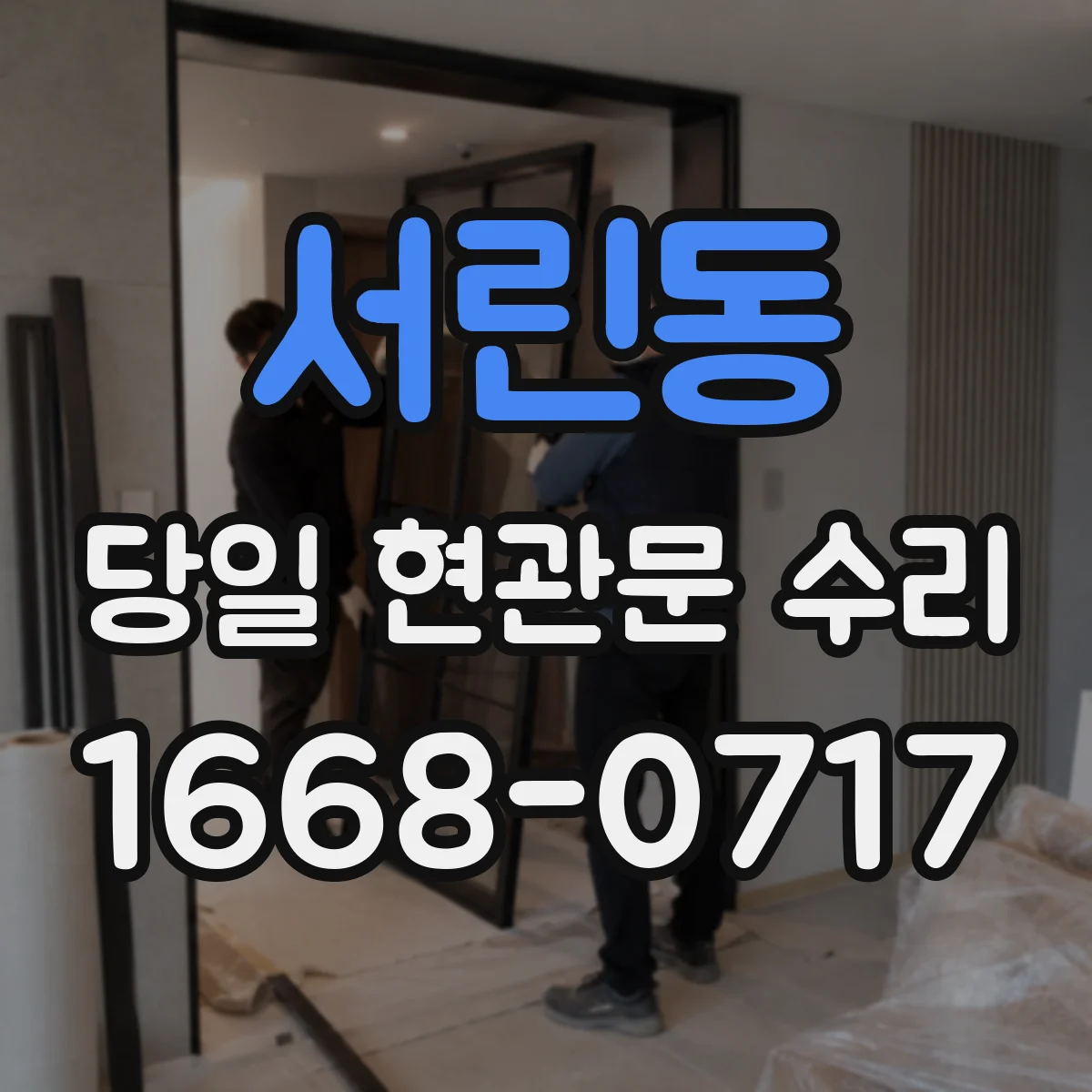 서린동 당일 현관문 수리
