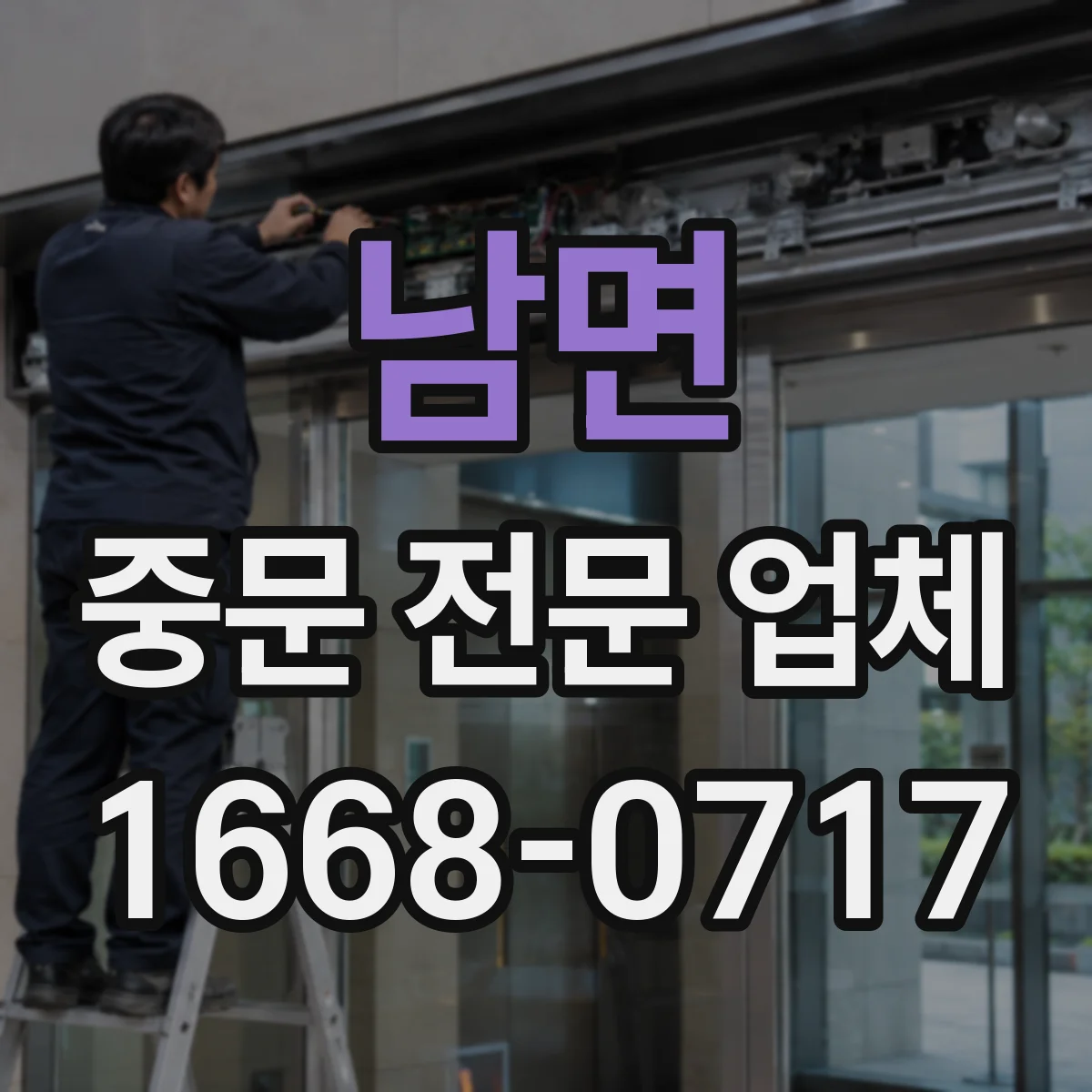 남면 중문 전문 업체