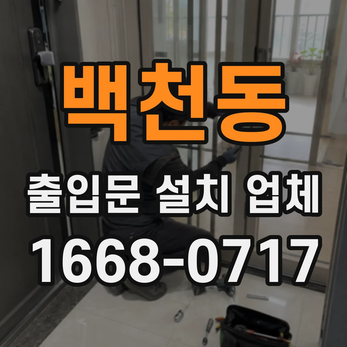 백천동 출입문 설치 업체
