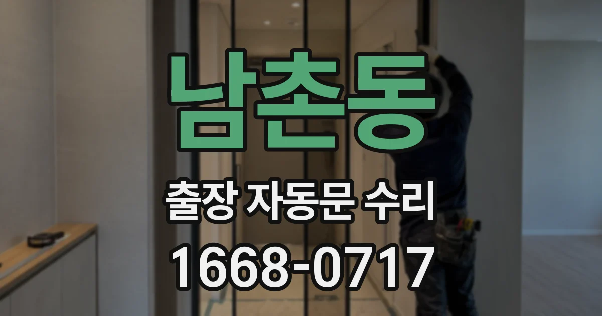 남촌동 출장 자동문 수리