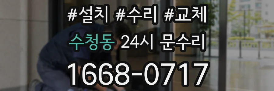 수청동 24시 문수리