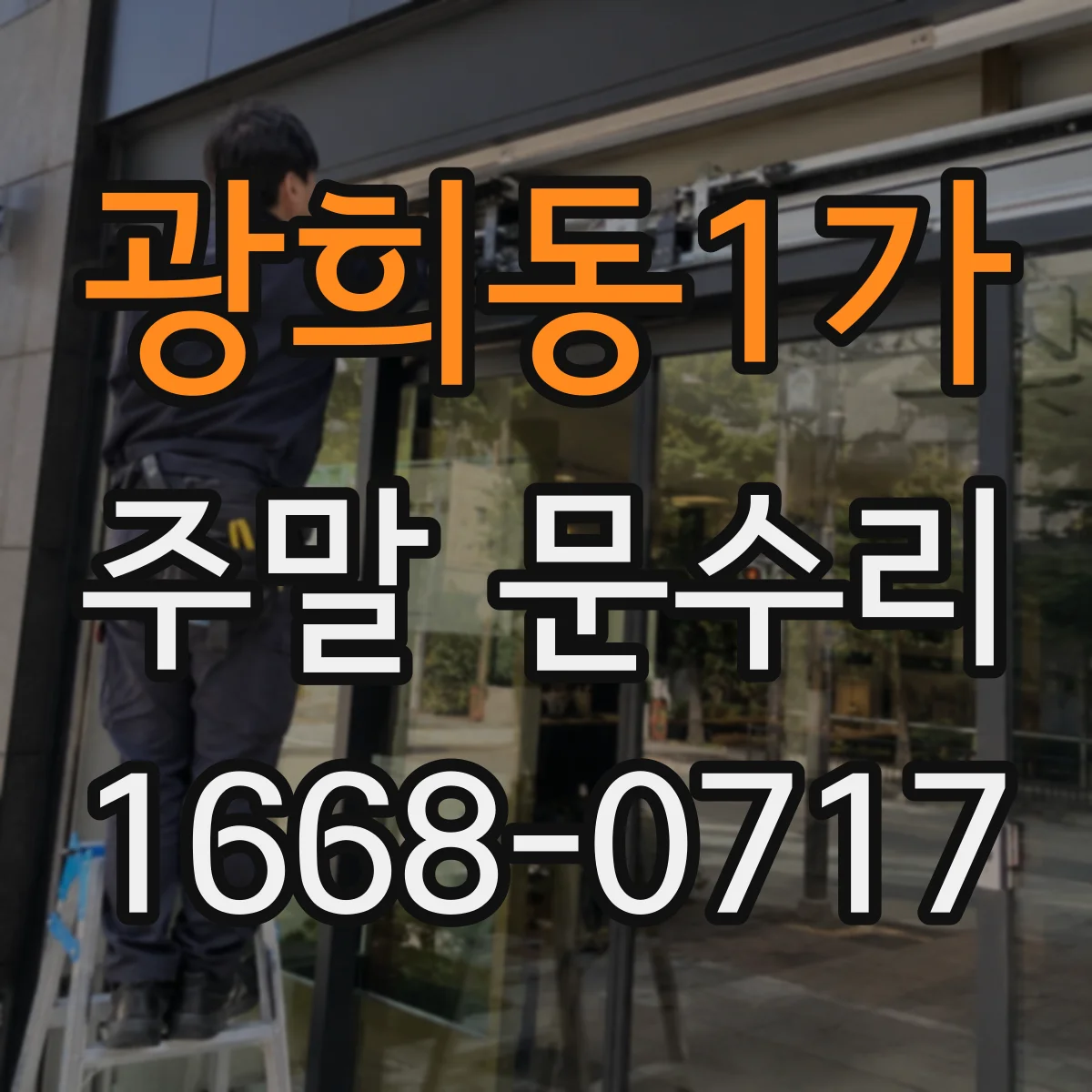 광희동1가 주말 문수리
