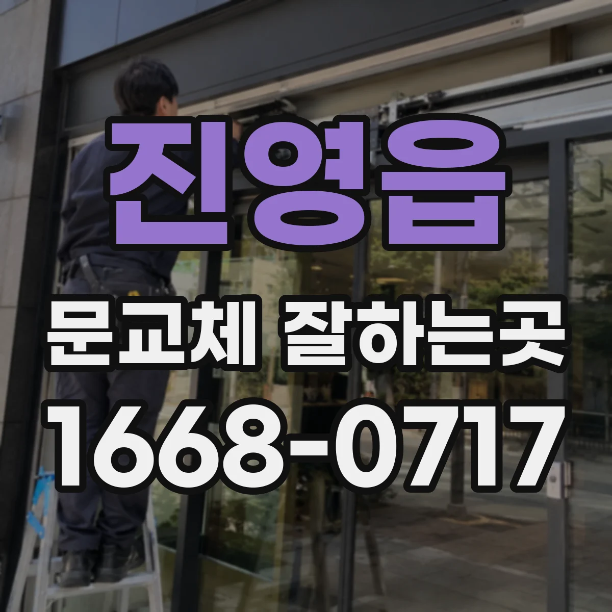진영읍 문교체 잘하는곳