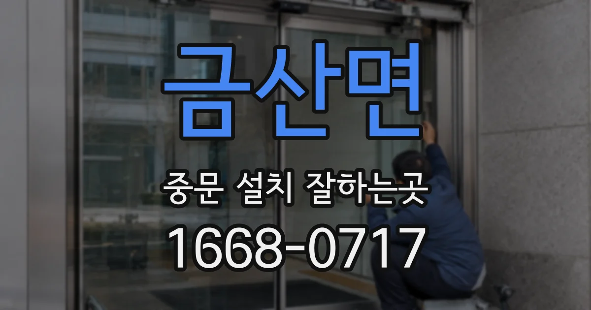 금산면 중문 설치 잘하는곳