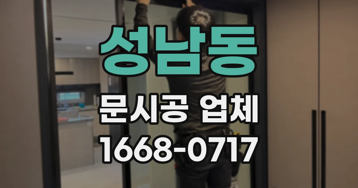 성남동 문시공 업체