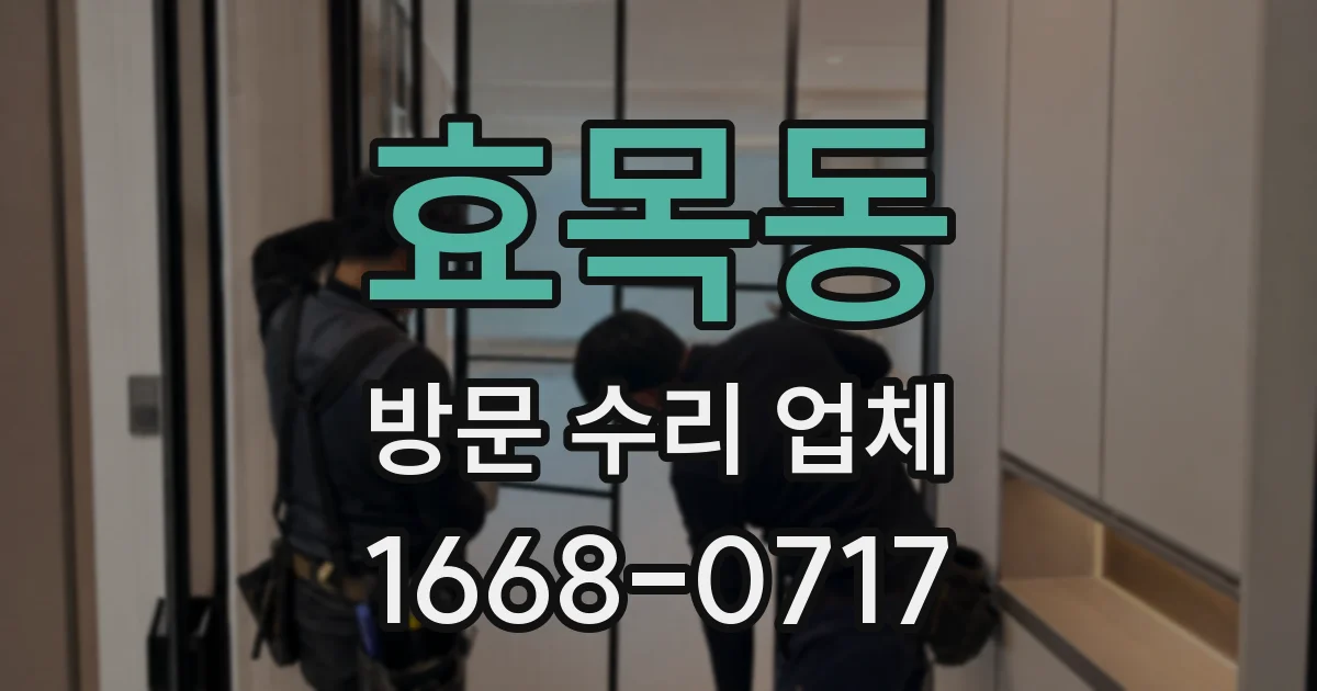 효목동 방문 수리 업체