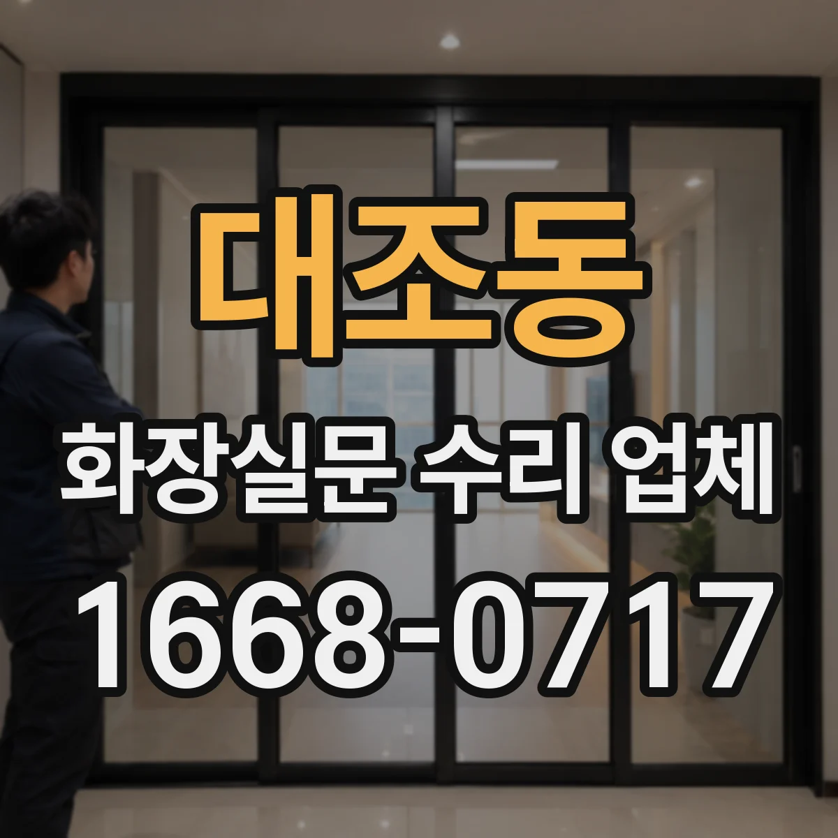 대조동 화장실문 수리 업체