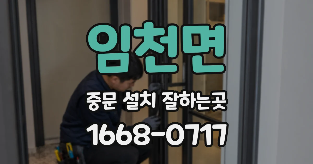 임천면 중문 설치 잘하는곳