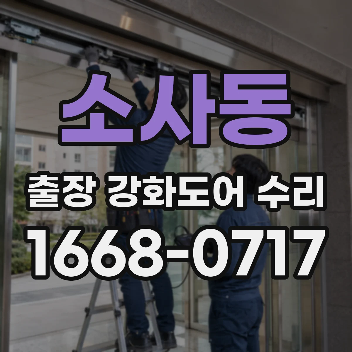 소사동 출장 강화도어 수리 결로로 번진 실링 손상 복원
