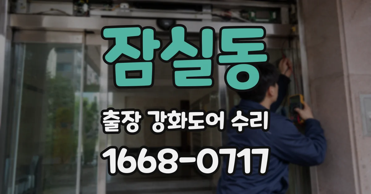 잠실동 출장 강화도어 수리
