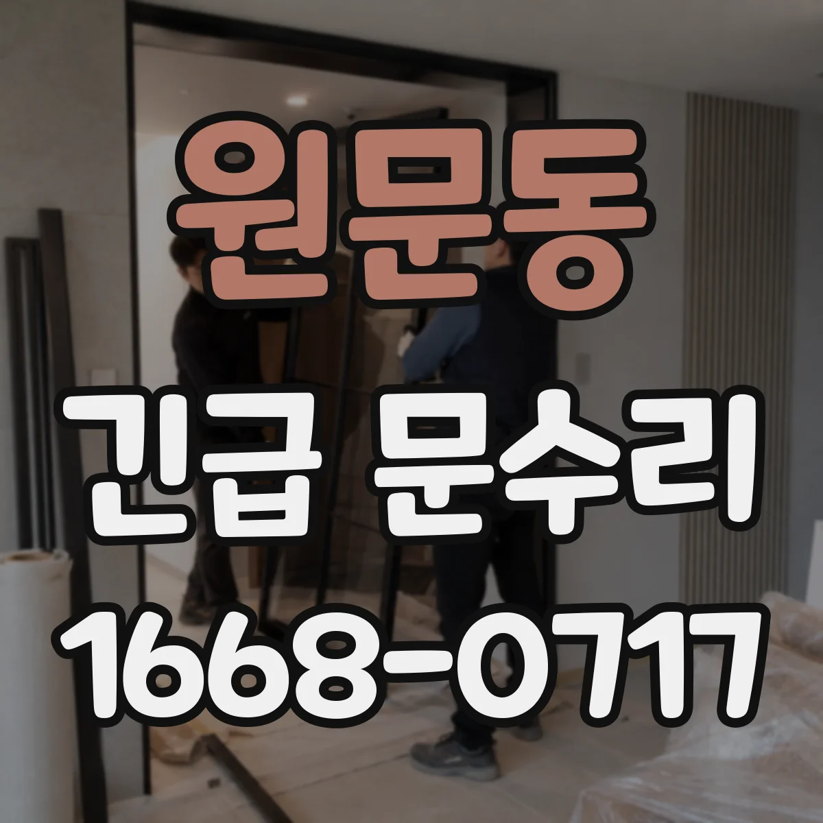 원문동 긴급 문수리
