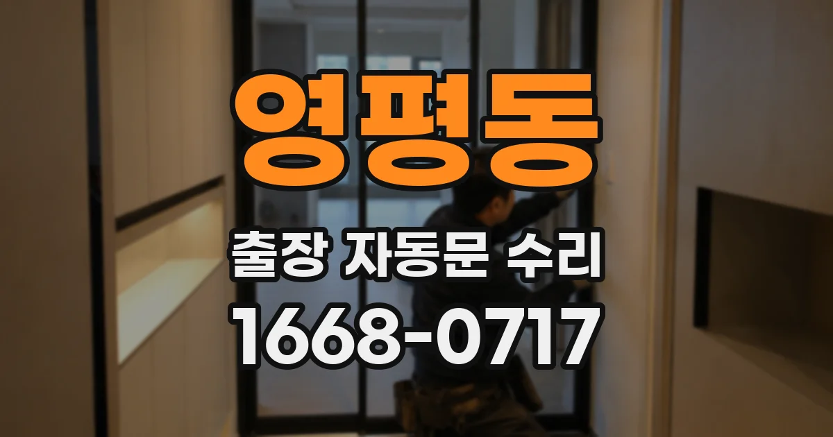 영평동 출장 자동문 수리