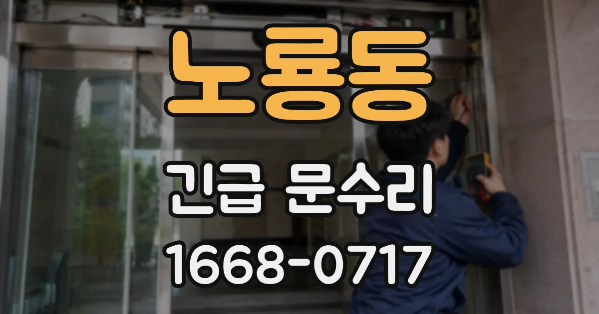 노룡동 긴급 문수리