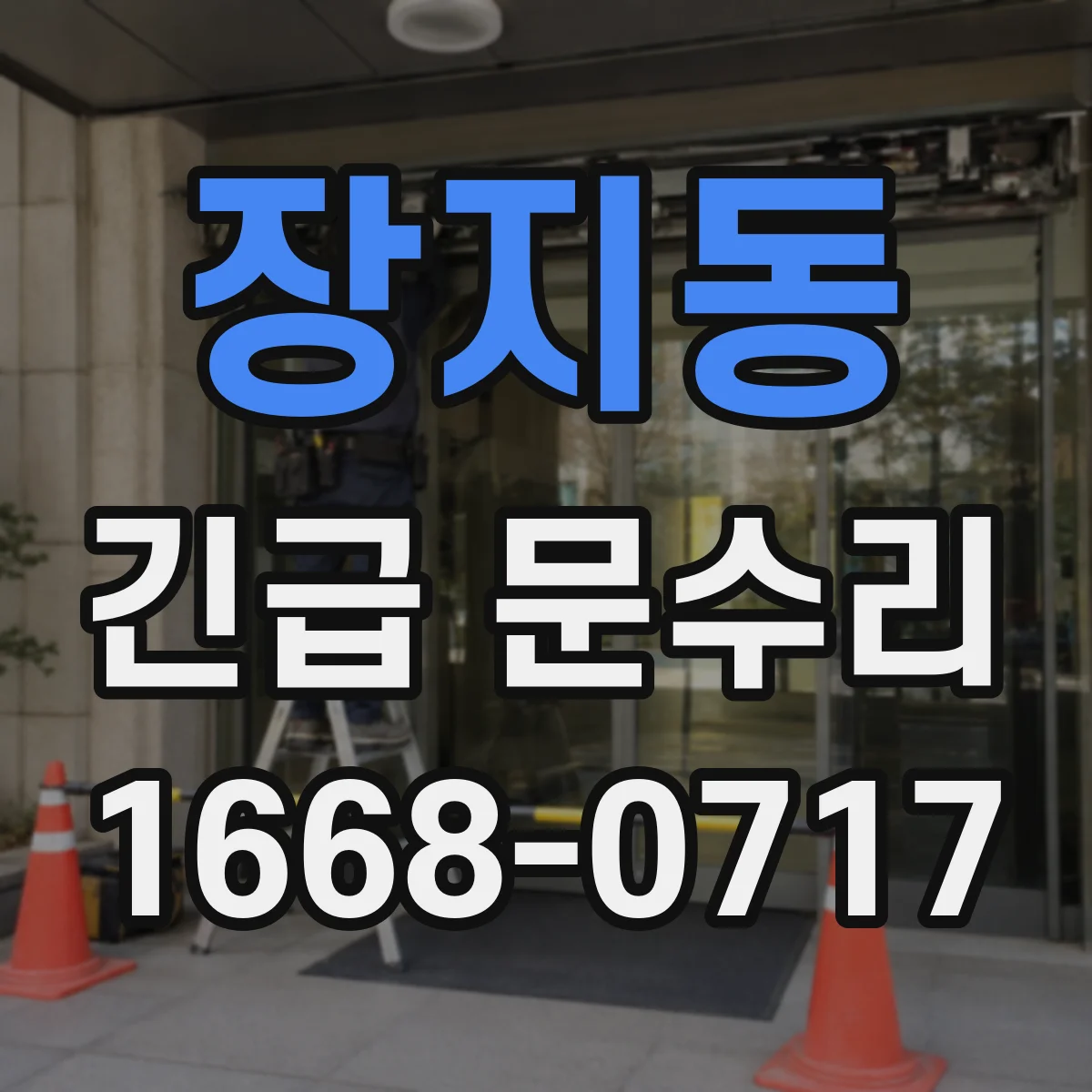 장지동 긴급 문수리