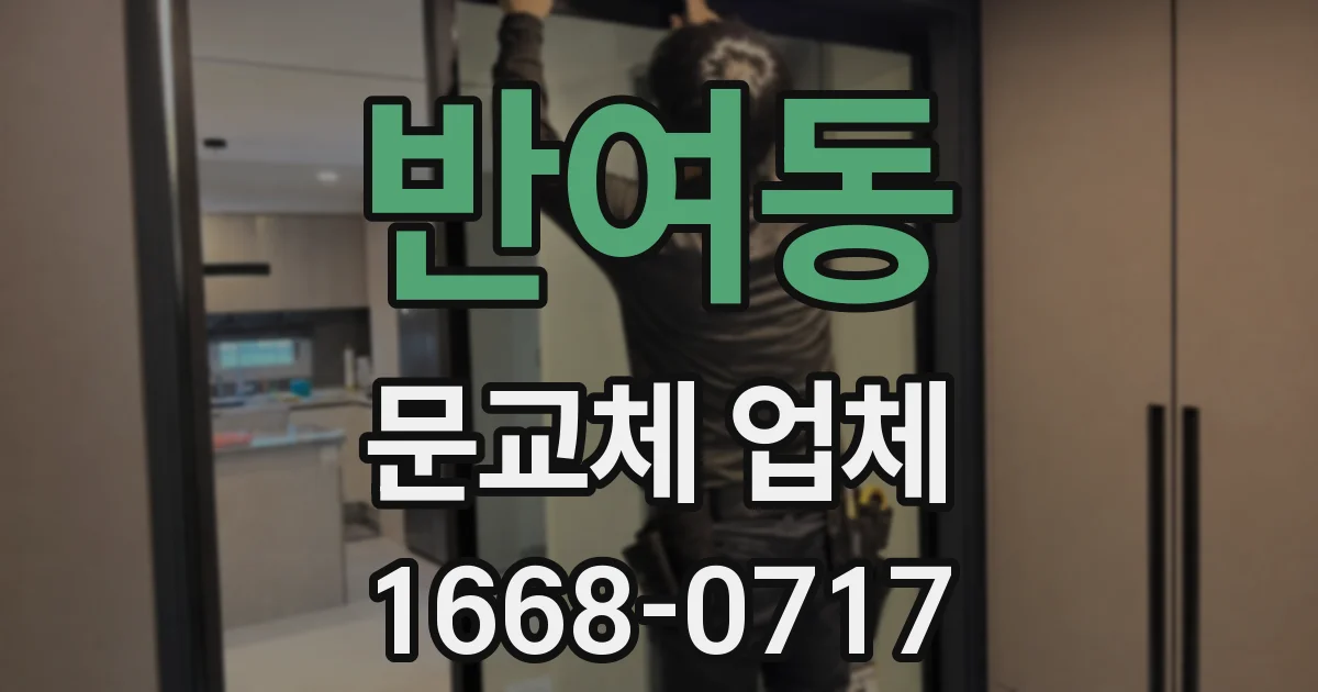 반여동 문교체 업체