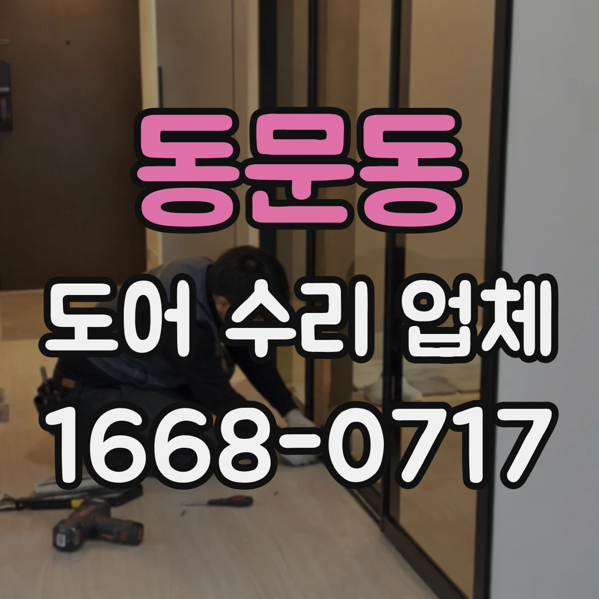 동문동 도어 수리 업체