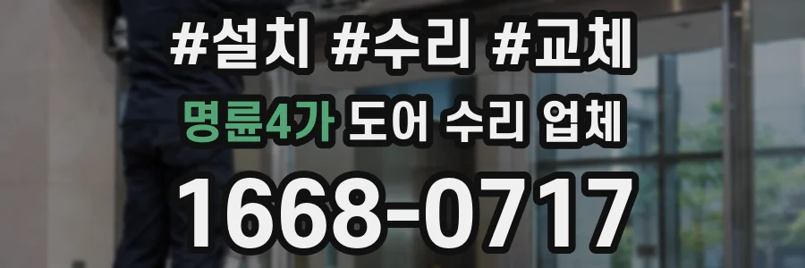 명륜4가 도어 수리 업체