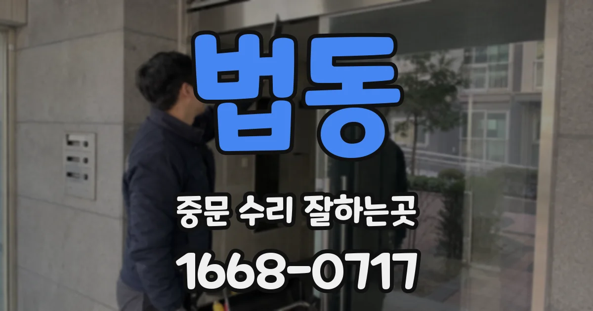 법동 중문 수리 잘하는곳