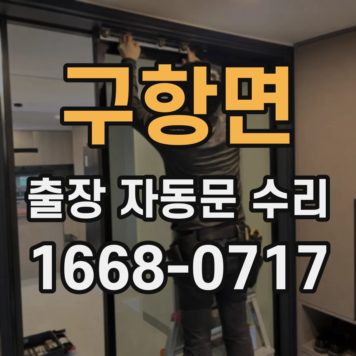 구항면 출장 자동문 수리