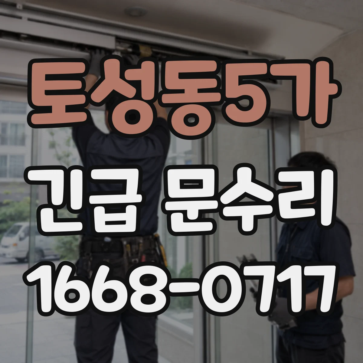 토성동5가 긴급 문수리