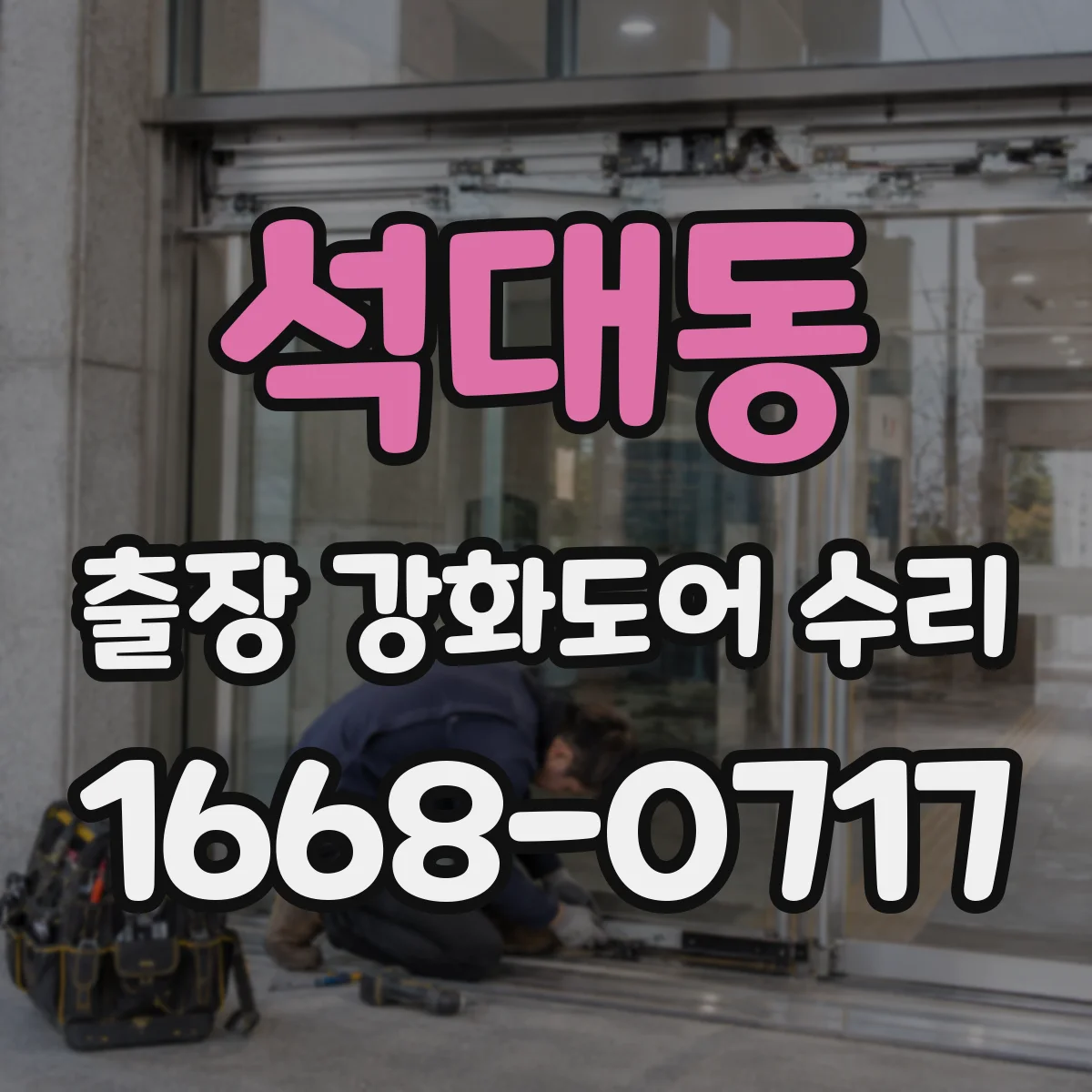 석대동 출장 강화도어 수리