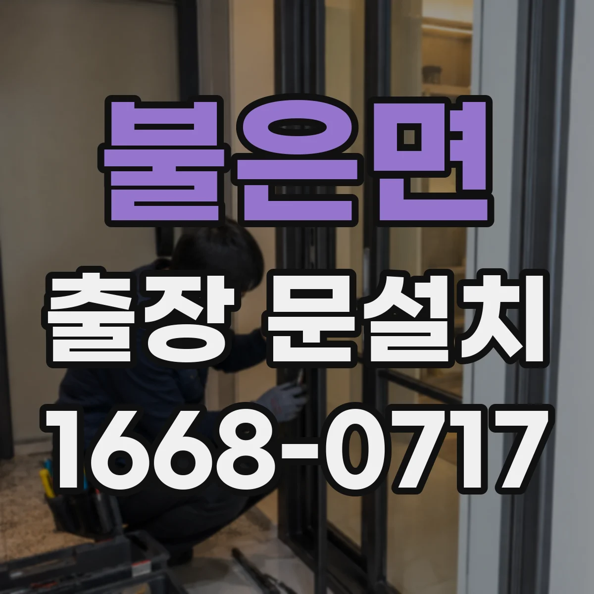 불은면 출장 문설치